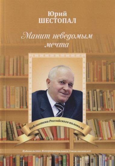 Манит неведомым мечта…