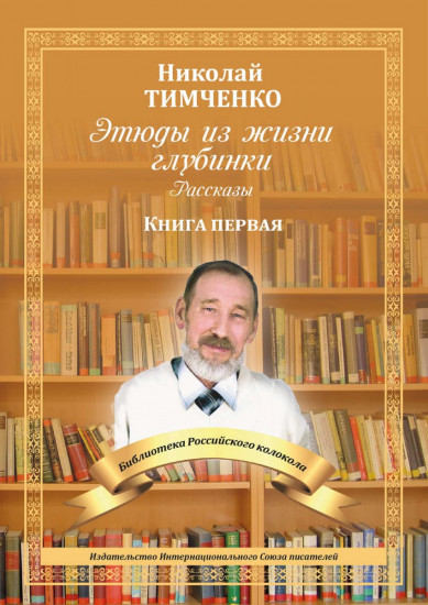 Этюды из жизни глубинки. Книга первая