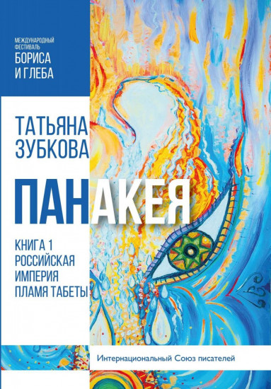 Панакея. Книга 1