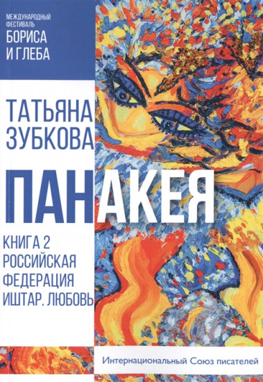 Панакея. Книга 2