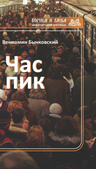 Час пик