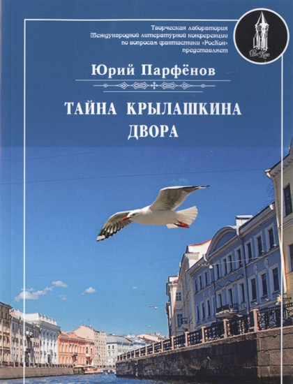 Тайна Крылашкина двора