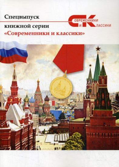 Современники и классики. Спецвыпуск