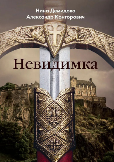 Невидимка