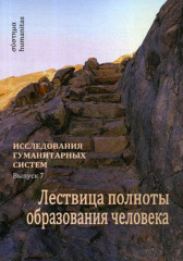 Исследования гуманитарных систем. Выпуск 7