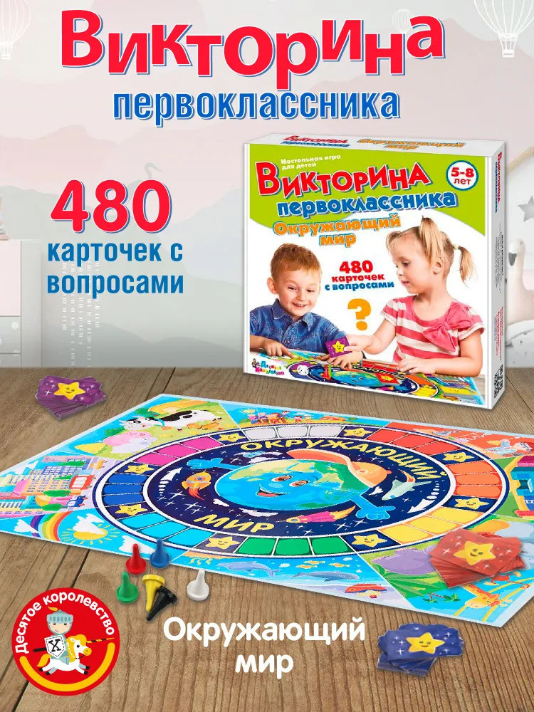 Настольная игра «Окружающий мир» | Викторина первоклассника | Десятое королевство