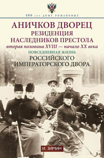 Аничков дворец. Резиденция наследников престола. Вторая половина XVIII — начало XX в. Повседневная жизнь Российского императорского двора