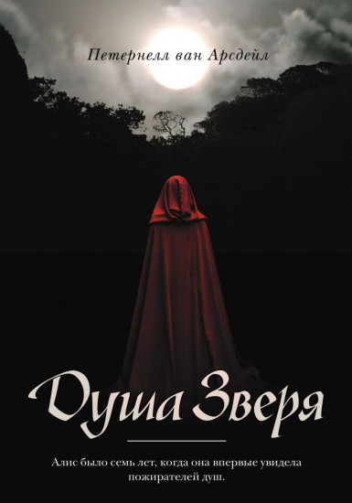 Душа зверя