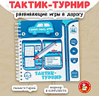Игра настольная «Тактик-Турнир»
