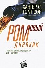 Ромовый дневник