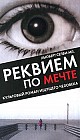 Реквием по мечте