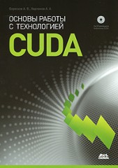 Основы работы с технологией CUDA