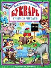 Букварь. Учимся читать