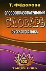 Словообразовательный словарь русского языка. 100000 слов