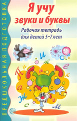 Я учу звуки и буквы