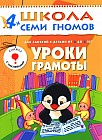 Уроки грамоты. Для занятий с детьми от 4 до 5 лет