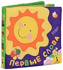 Первые слова (книжка-подушка)