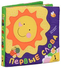 Первые слова (книжка-подушка) | Книжки-подушки