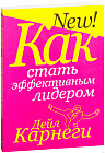 Как стать эффективным лидером