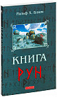 Книга Рун. Руководство по пользованию древним Оракулом. Руны викингов