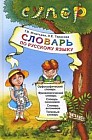 Словарь по русскому языку для младших школьников