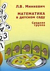 Математика в детском саду. Средняя группа