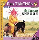 Забавная библия