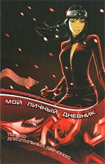 Мой личный дневник