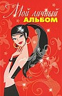 Мой личный альбом. Анкеты, пожелания, гороскопы, гадания, стихи, личный дневник, анекдоты