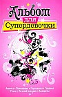 Альбом для супердевочки. Анкеты, пожелания, гороскопы, гадания, стихи, личный дневник, анекдоты