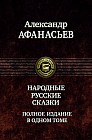 Народные русские сказки