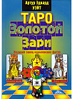 Таро Золотой Зари. Великий танец королевских фигур