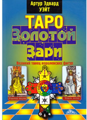 Таро Золотой Зари