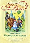 Волшебник Изумрудного города