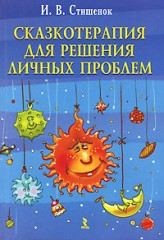 Сказкотерапия