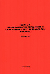 ЕТКС. Выпуск 56