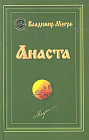 Анаста. Книга десятая