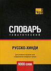Русско-хинди тематический словарь. Для активного изучения слов и закрепления словарного запаса. 9000 слов