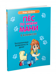 Пёс по имени Мани в комиксах
