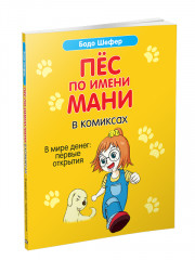 Пёс по имени Мани в комиксах. В мире денег