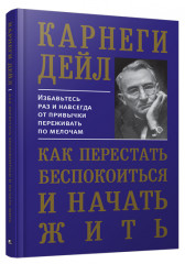 Как перестать беспокоиться и начать жить