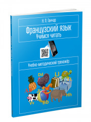 Французский язык. Учимся читать