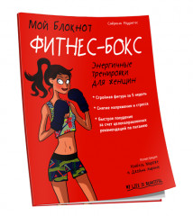 Мой блокнот. Фитнес-бокс
