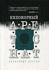 Непокорный арестант. Часть 1