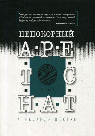 Непокорный арестант. Часть 1