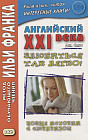 Английский XXI века. Дж. Смит. Влюбиться так легко! Новые истории с сюрпризом. Учебное пособие