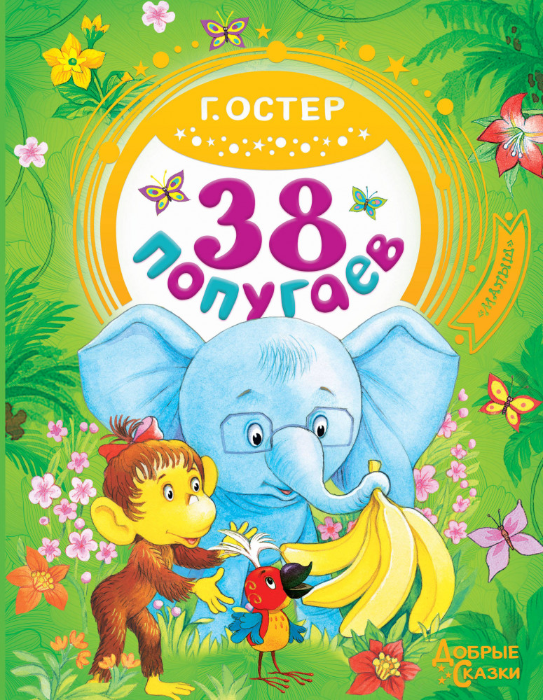 38 попугаев | Добрые сказки