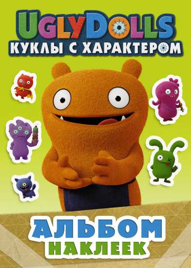 Альбом наклеек. UglyDolls. Куклы с характером