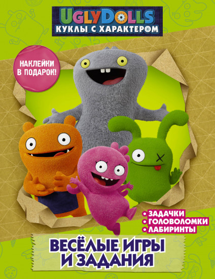 UglyDolls. Куклы с характером. Веселые игры и задания (с наклейками)