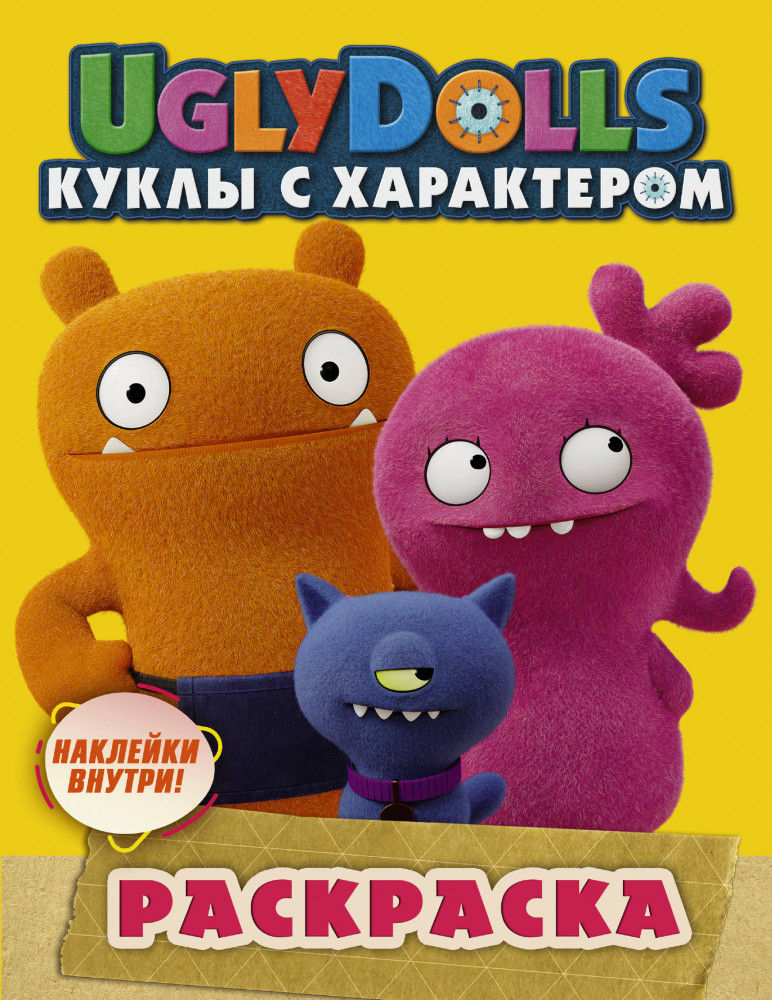 Раскраска. UglyDolls. Куклы с характером (с наклейками) | UglyDolls. Куклы с характером